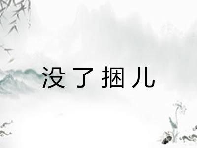 没了捆儿 没了捆儿
