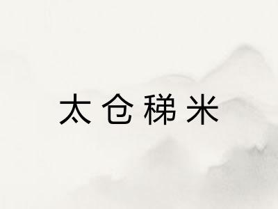 太仓稊米 太仓稊米