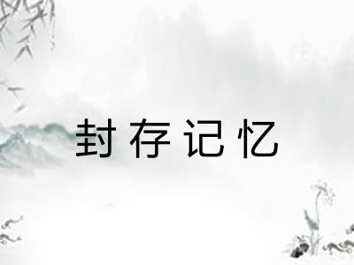 封存记忆 封存记忆