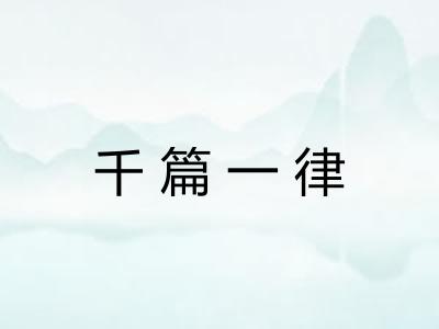 千篇一律 千篇一律