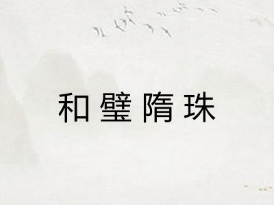 和璧隋珠 和璧隋珠