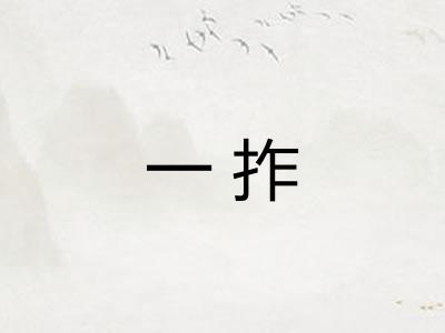 一拃 一拃
