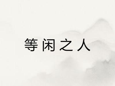 等闲之人 等闲之人