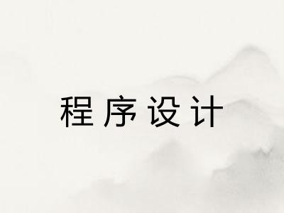 程序设计 程序设计
