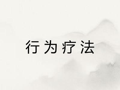 行为疗法 行为疗法