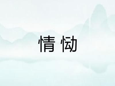 情恸 情恸