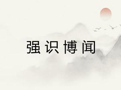 强识博闻 强识博闻