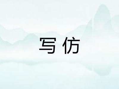 写仿