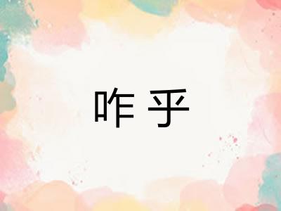 咋乎 咋乎