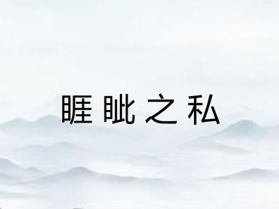 睚眦之私 睚眦之私