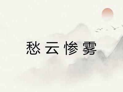 愁云惨雾 愁云惨雾