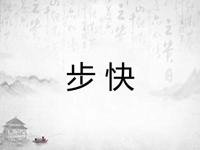 步快