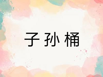 子孙桶 子孙桶