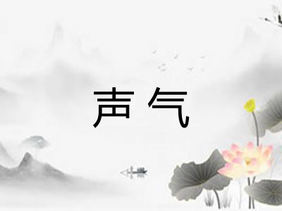声气