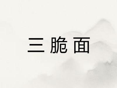 三脆面 三脆面