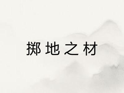 掷地之材 掷地之材