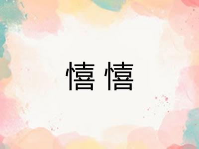 憘憘