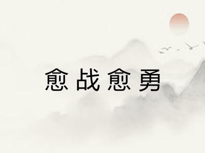 愈战愈勇 愈战愈勇