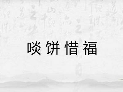 啖饼惜福 啖饼惜福