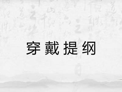 穿戴提纲 穿戴提纲