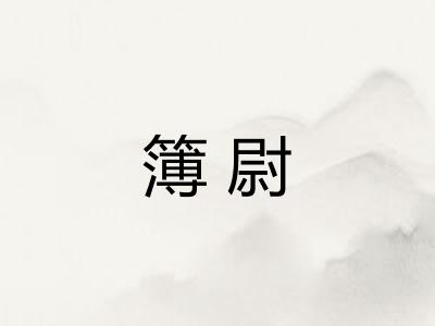 簿尉 簿尉
