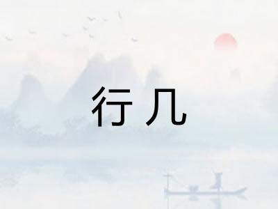 行几