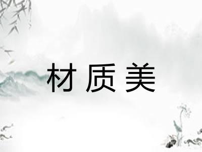 材质美 材质美