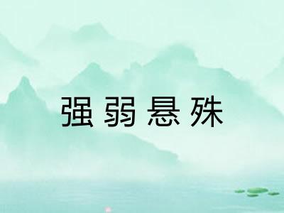 强弱悬殊 强弱悬殊