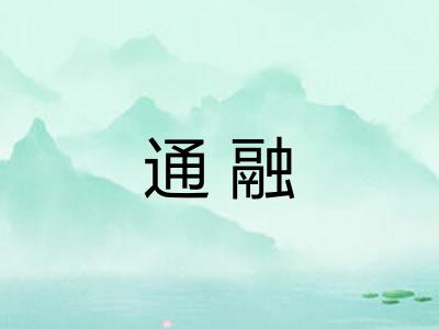 通融