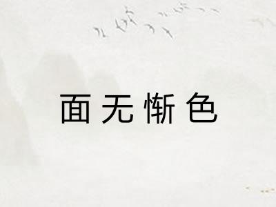 面无惭色 面无惭色