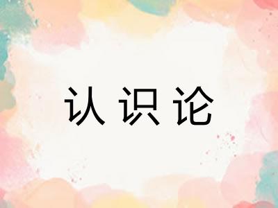 认识论 认识论