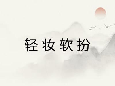 轻妆软扮 轻妆软扮