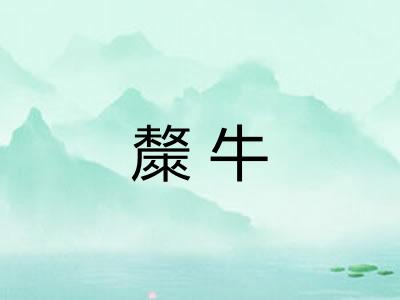 斄牛 斄牛