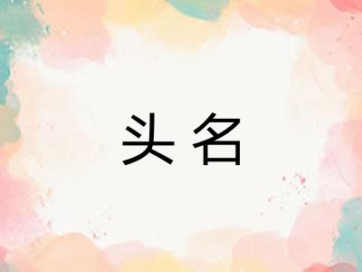 头名 头名