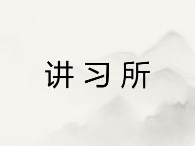 讲习所 讲习所