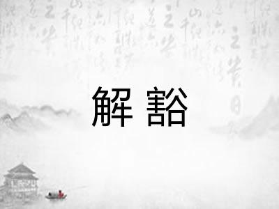 解豁 解豁