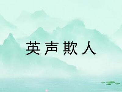 英声欺人 英声欺人