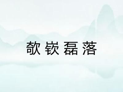 欹嵚磊落 欹嵚磊落