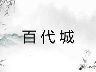 百代城 百代城