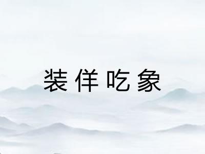 装佯吃象 装佯吃象