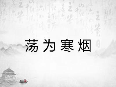 荡为寒烟 荡为寒烟