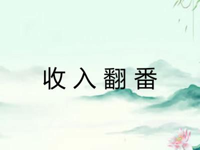 收入翻番 收入翻番