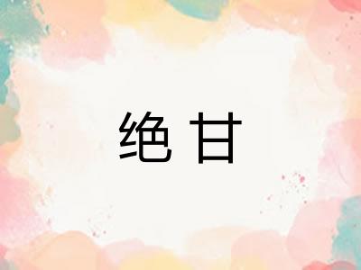 绝甘 绝甘