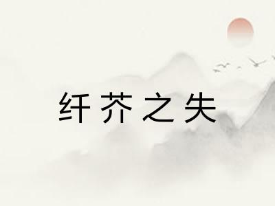 纤芥之失 纤芥之失