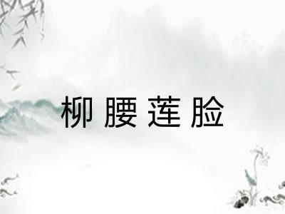 柳腰莲脸 柳腰莲脸