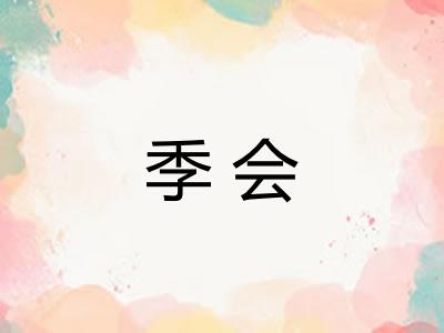 季会 季会