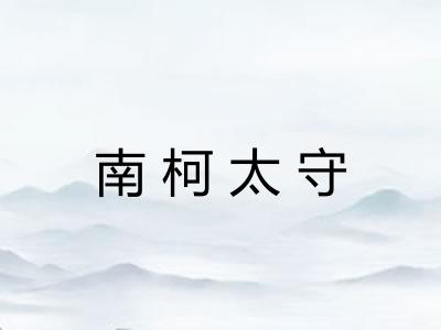 南柯太守 南柯太守