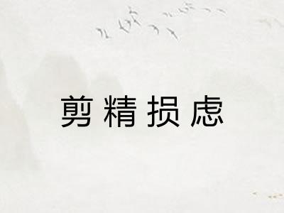 剪精损虑 剪精损虑