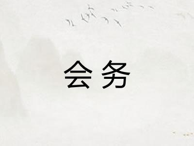 会务 会务