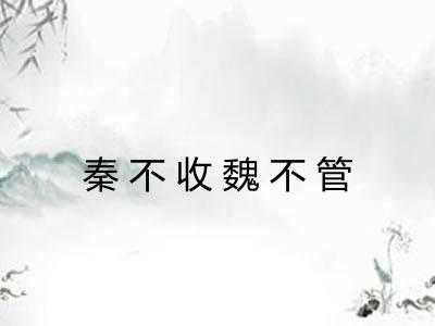 秦不收魏不管 秦不收魏不管